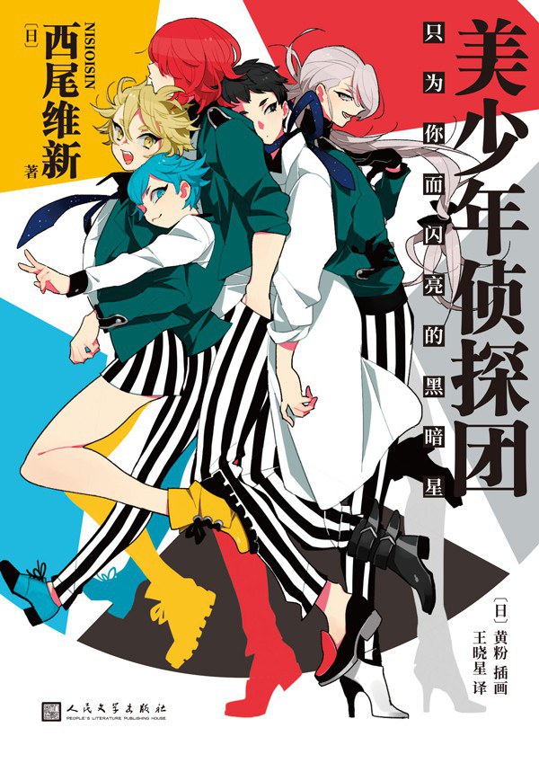 美少年侦探团 - [日]西尾维新