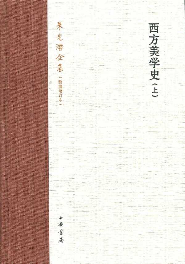 西方美学史（上、下） - 朱光潜