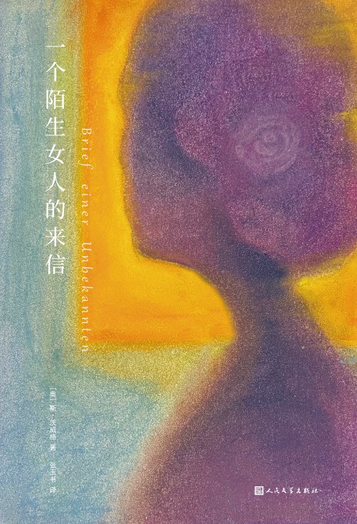 一个陌生女人的来信 - [奥]斯·茨威格