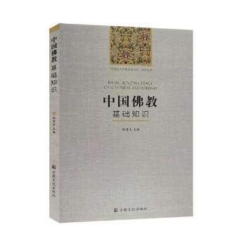 中国佛教基础知识 - 杨曾文