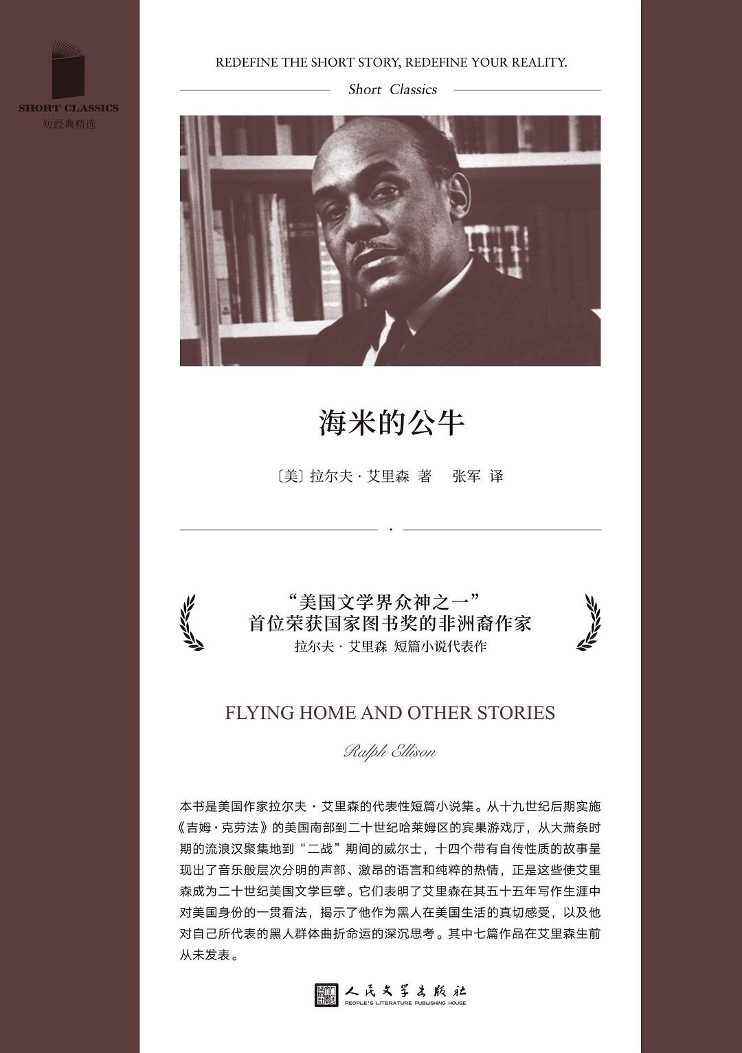 海米的公牛 - [美]拉尔夫·艾里森