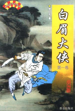 白眉大侠（全三册） - 单田芳