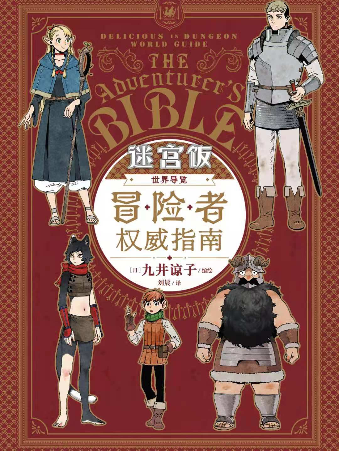 迷宫饭 世界导览 冒险者权威指南 - [日]九井谅子