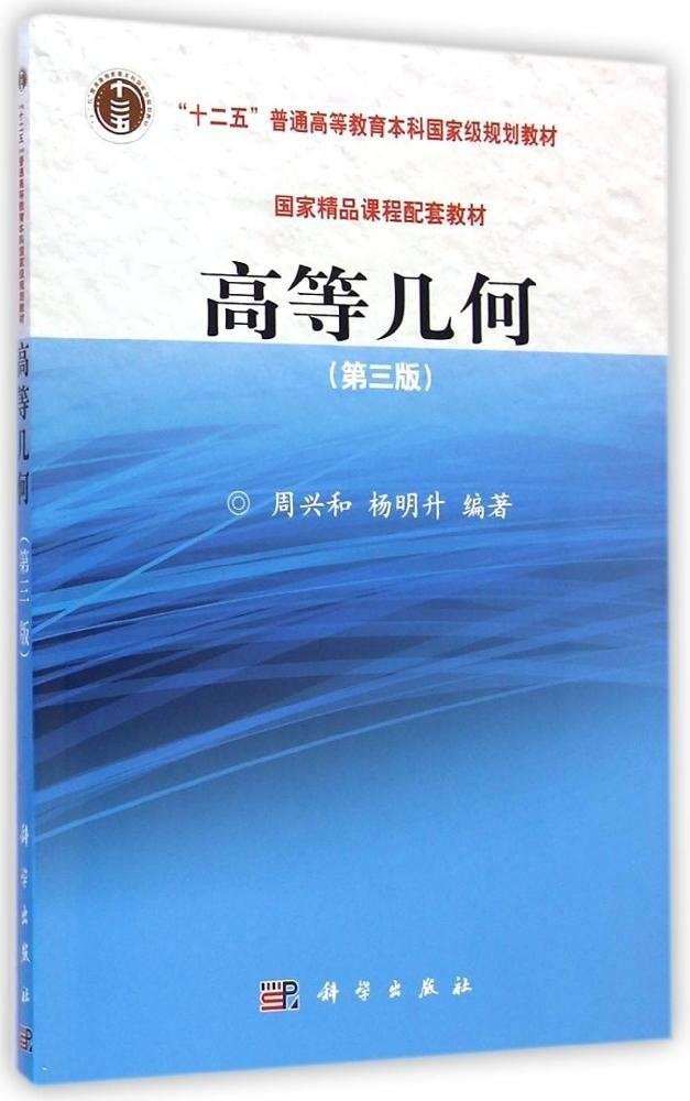 高等几何（第三版） - 周兴和/杨明升