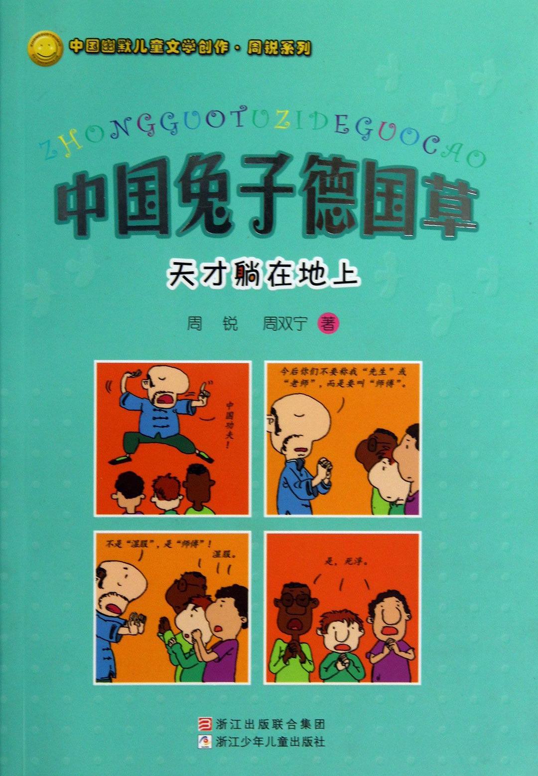 中国兔子德国草 - 周双宁/