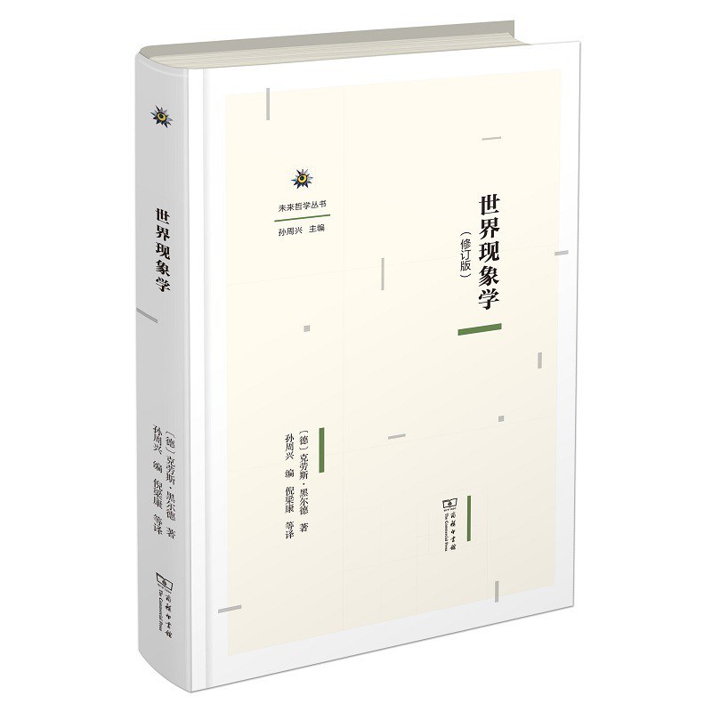 世界现象学（修订版） - [德]克劳斯·黑尔德