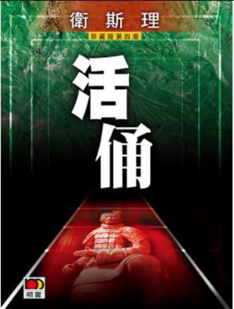 活俑 - 衛斯理