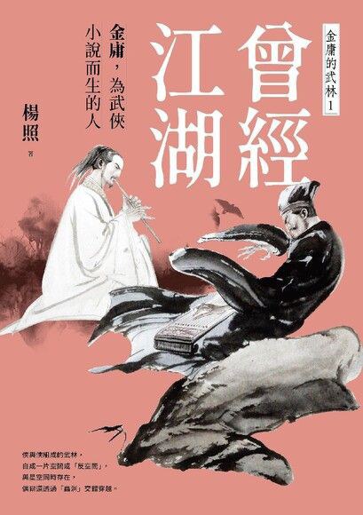 曾經江湖 - 杨照