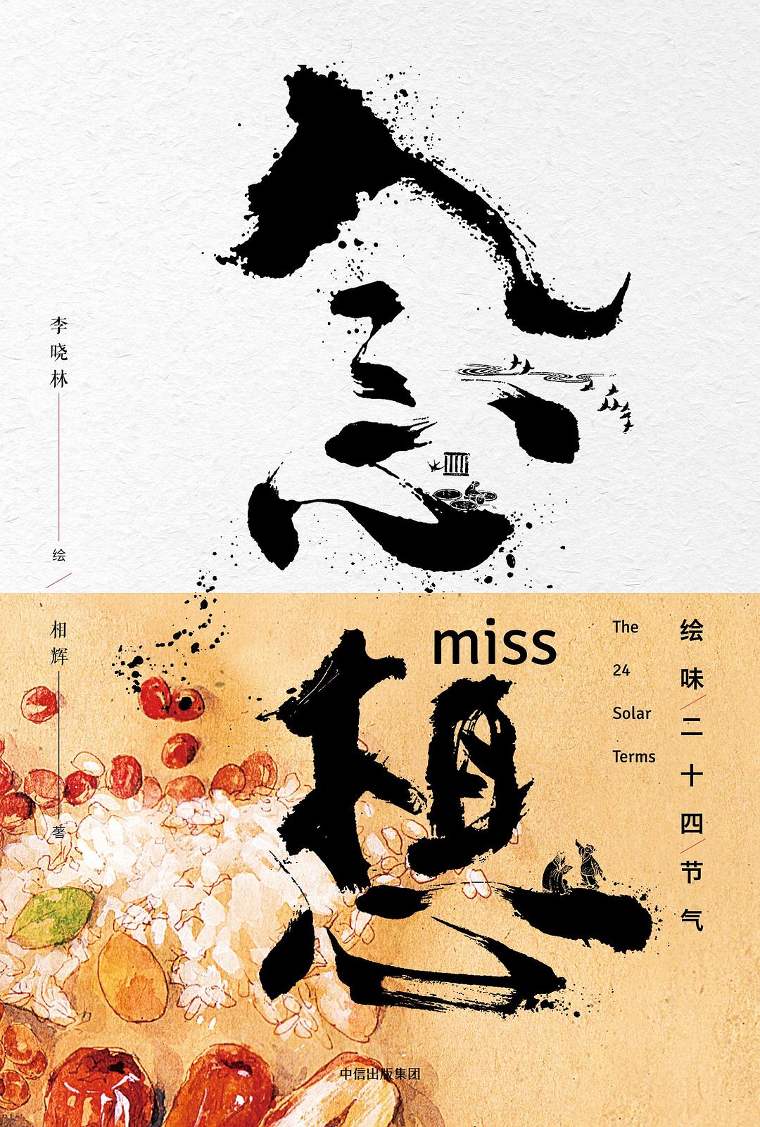 念想 - 李晓林/相辉
