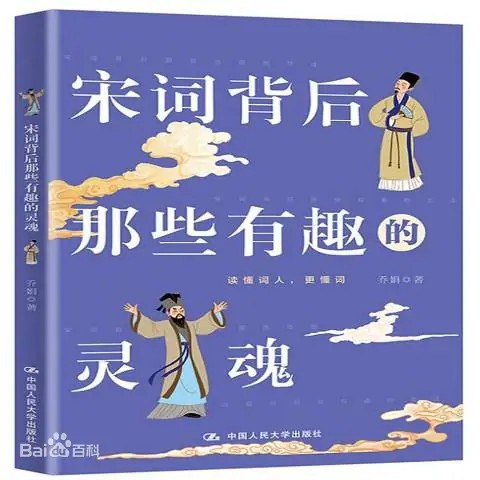 宋词背后那些有趣的灵魂 - 乔娟