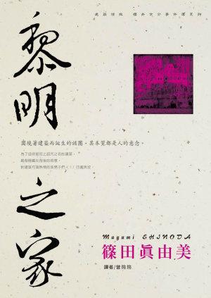 黎明之家 - [日本]篠田真由美