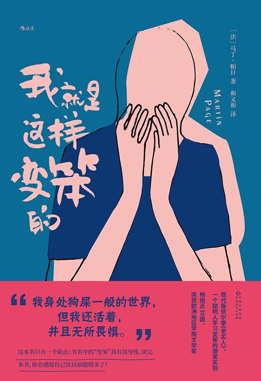 我就是这样变笨的 - [法]马丁·帕日