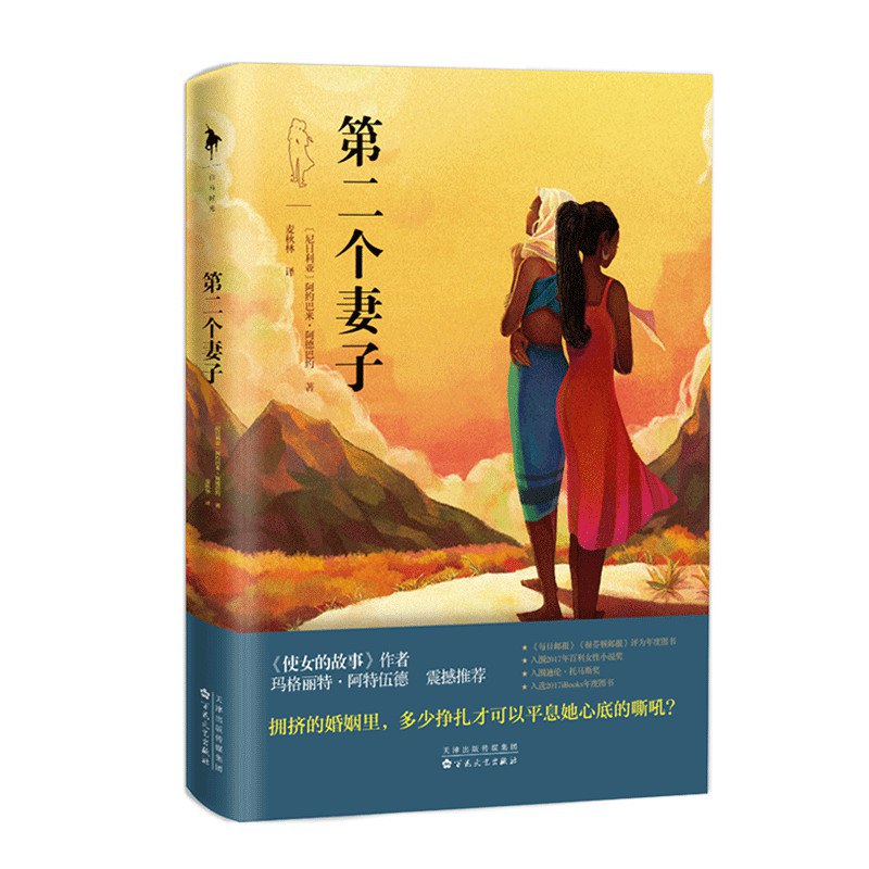 第二个妻子 - [尼日利亚]阿约巴米·阿德巴约