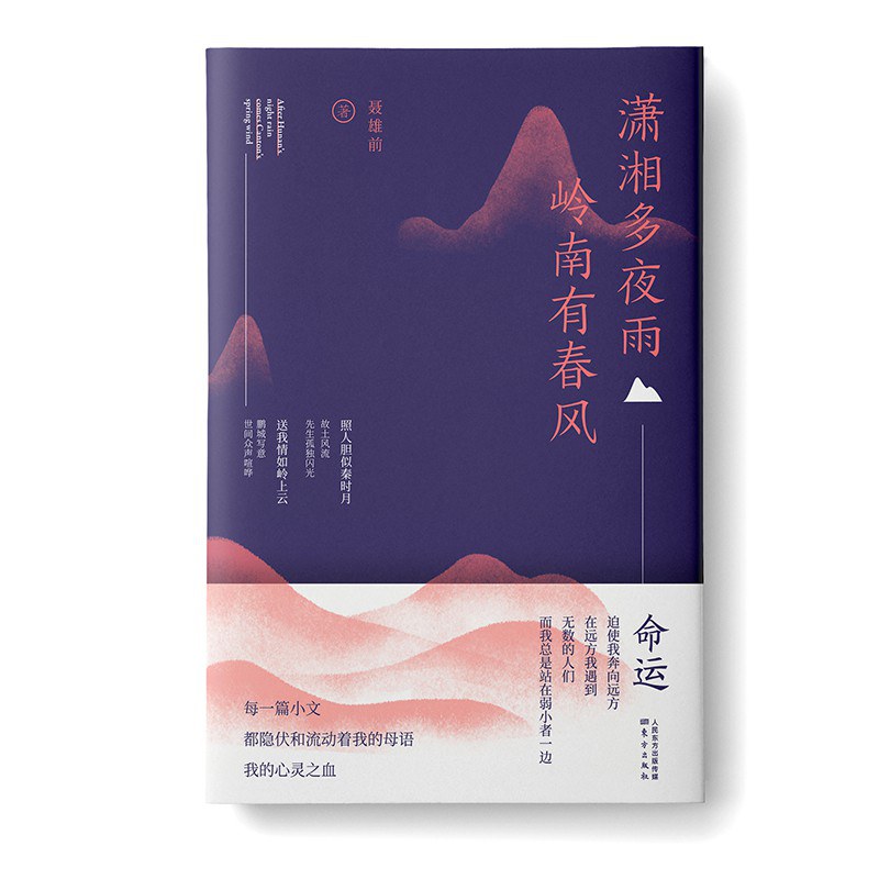 潇湘多夜雨 岭南有春风 - 聂雄前