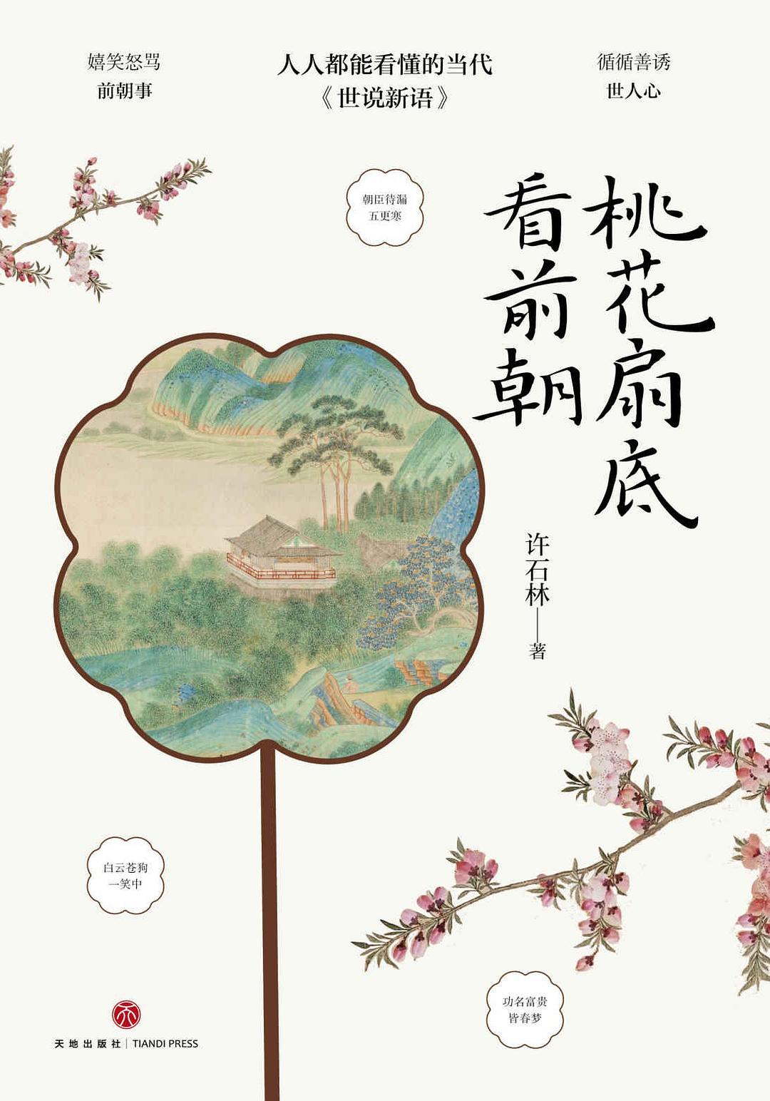 桃花扇底看前朝 - 许石林