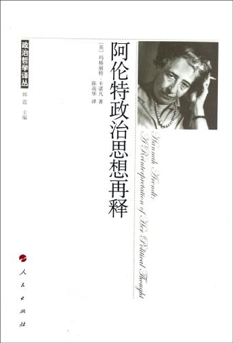 阿伦特政治思想再释 - [英]卡诺凡