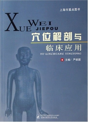 穴位解剖与临床应用 - 严振国