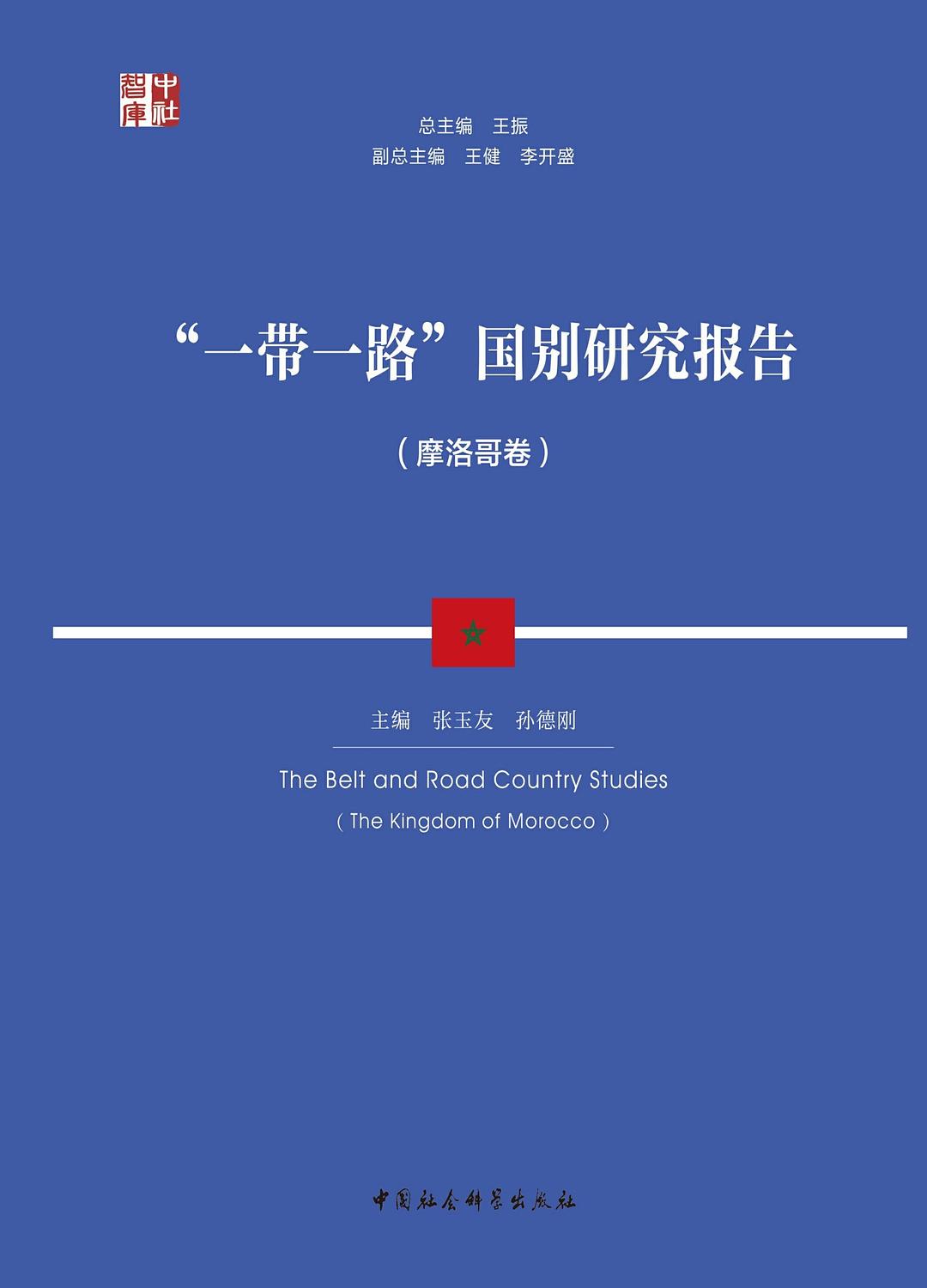 “一带一路”国别研究报告:摩洛哥卷 - 张玉友/孙德刚主编
