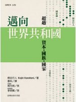 邁向世界共和國 - 柄谷行人