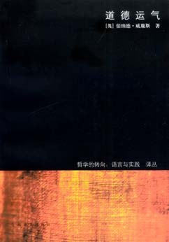 道德运气 - [英]伯纳德·威廉斯