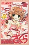 Card Captor櫻 12 - CLAMP/[日本]大川七濑