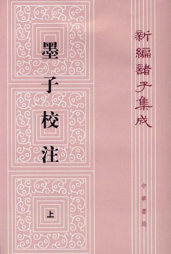 墨子校注(全2册) - 吴毓江撰