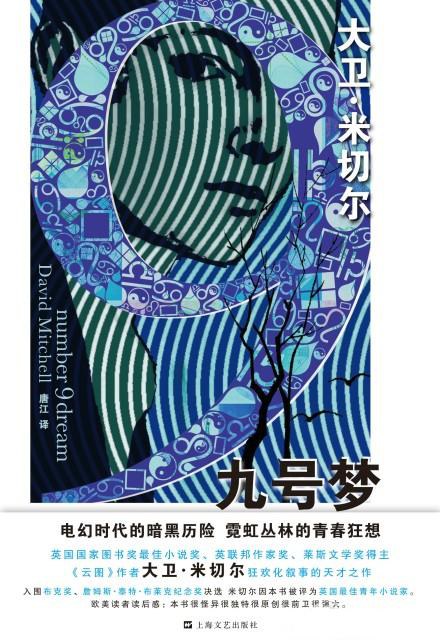 九号梦 - [英]大卫·米切尔