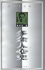 多余人心史 - 瞿秋白/