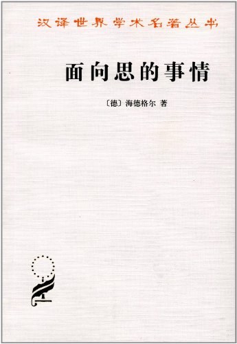 面向思的事情 - [德]海德格尔
