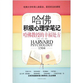 哈佛积极心理学笔记 - 王滟明/邹简