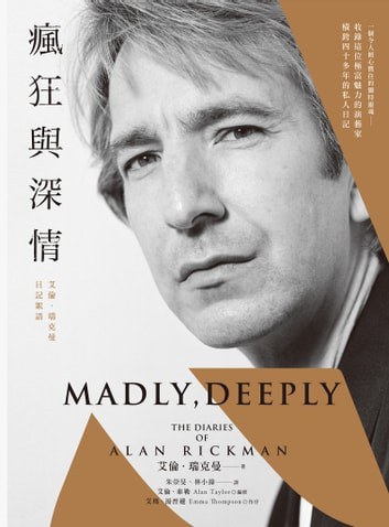 瘋狂與深情 - 艾倫·瑞克曼