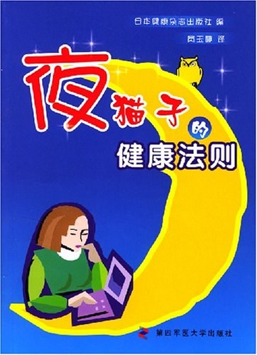 夜猫子的健康法则 - 日本健康杂志出版社