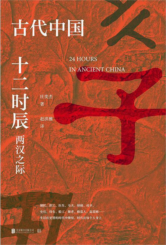 古代中国十二时辰：两汉之际 - 庄奕杰