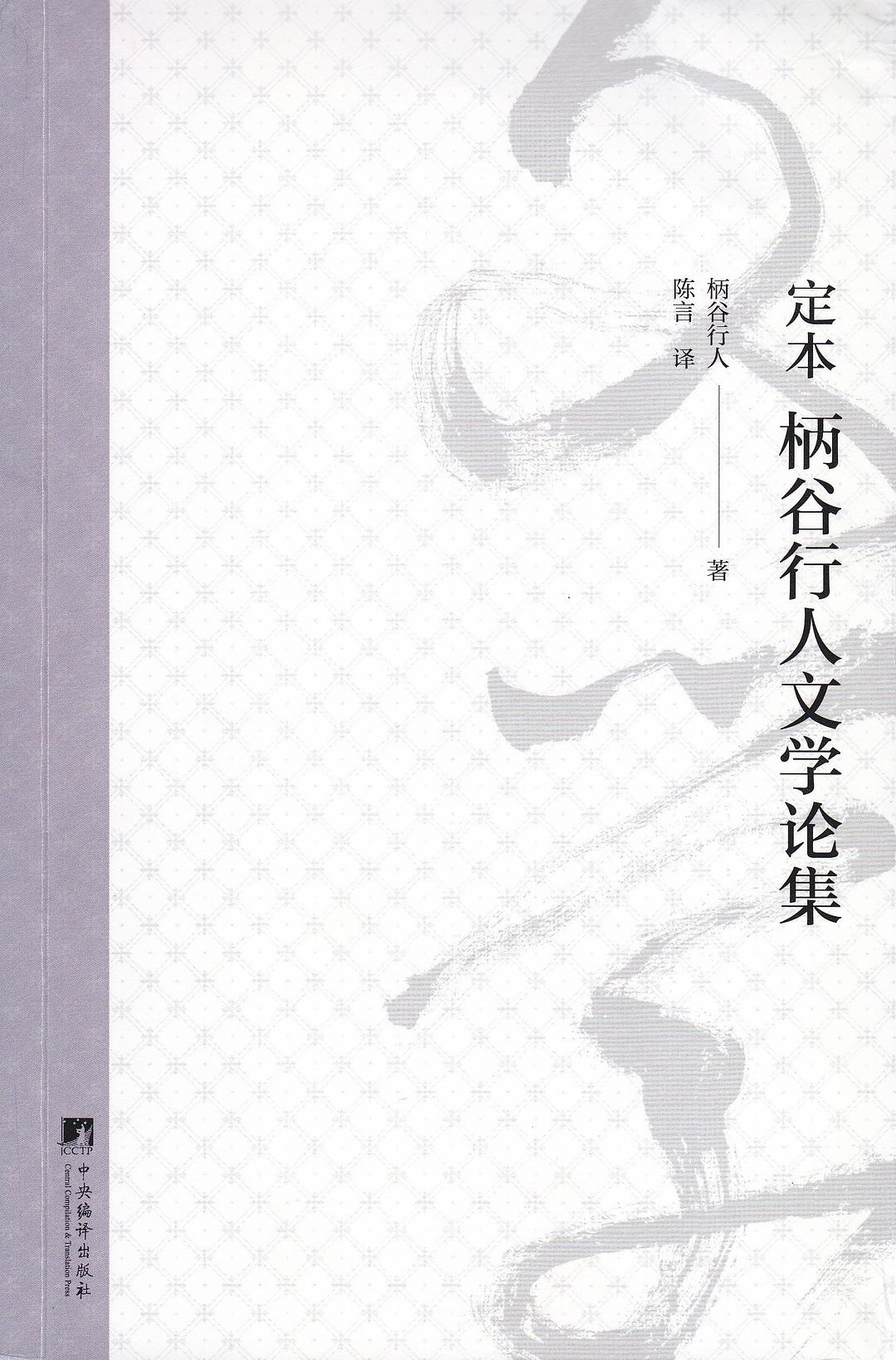 定本 柄谷行人文学论集 - [日]柄谷行人