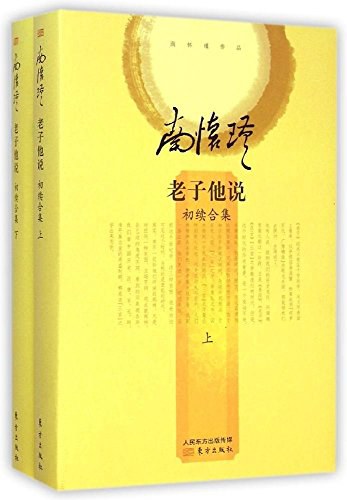 老子他说 - 南怀瑾