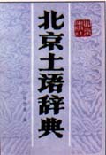 北京土语辞典 - 徐世荣