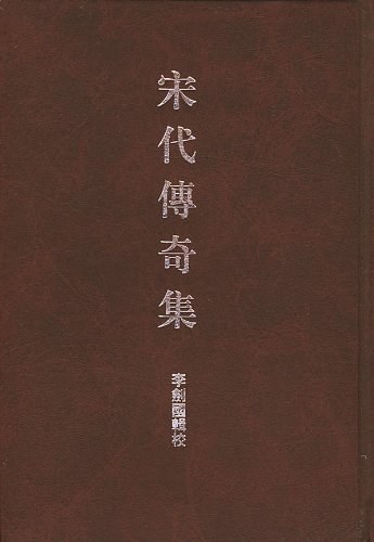 宋代传奇集 - 李剑国辑校