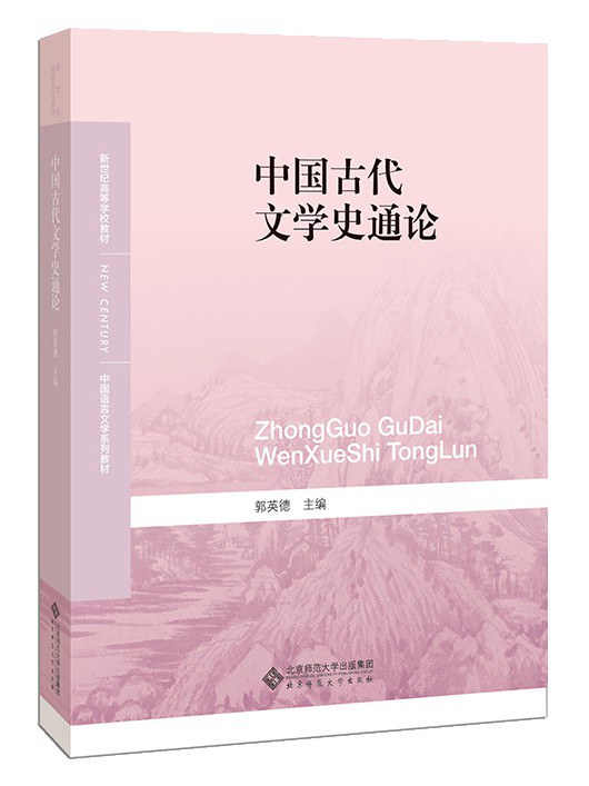 中国古代文学史通论 - 郭英德
