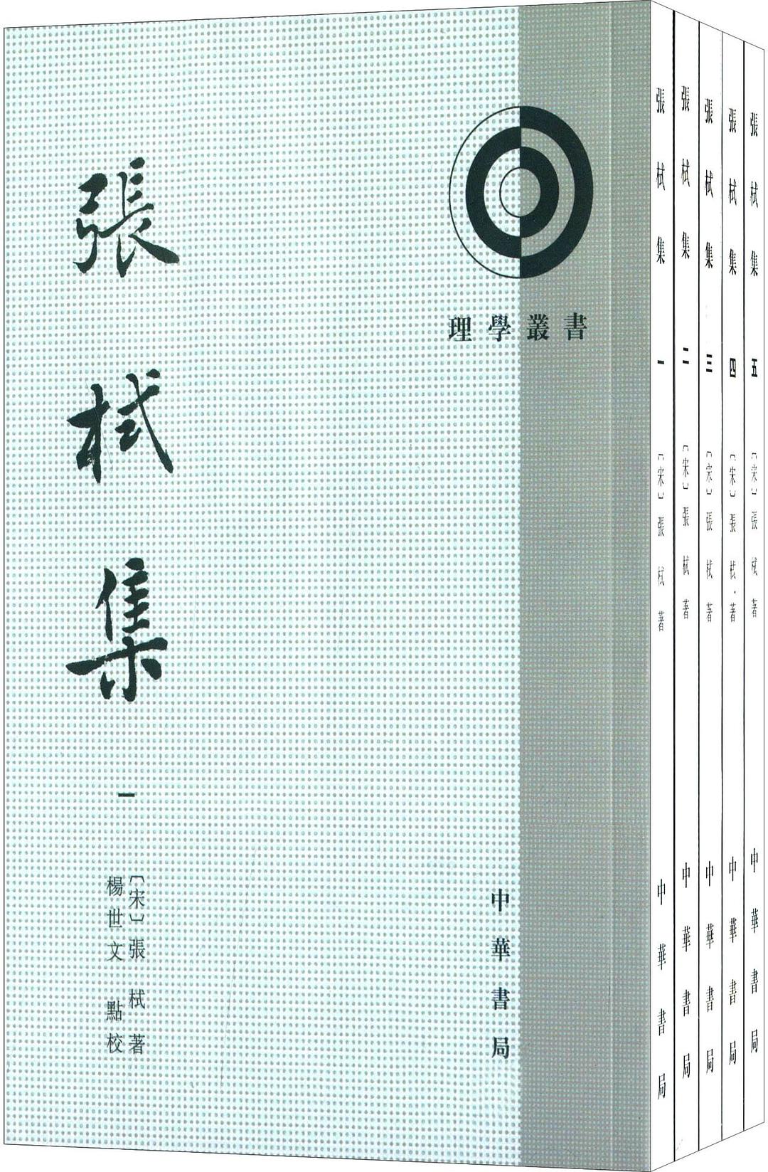 张栻集 - [宋]张栻