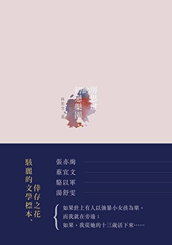 房思琪的初戀樂園 - 林奕含