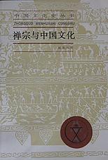禅宗与中国文化 - 葛兆光