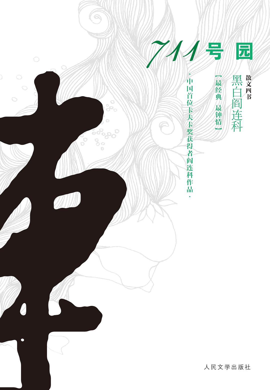 711号园 - 阎连科