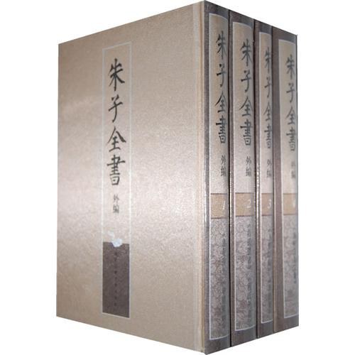 朱子全书外编（四册） - 朱熹/朱杰人等编