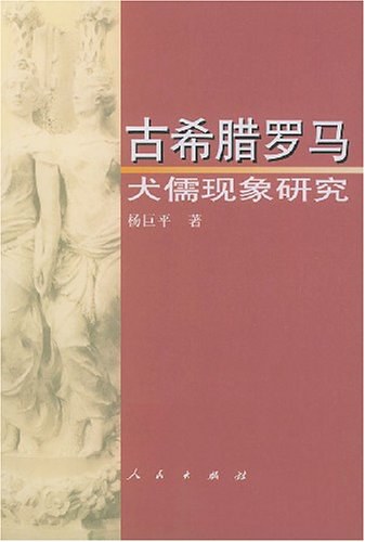 古希腊罗马犬儒现象研究 - 杨巨平