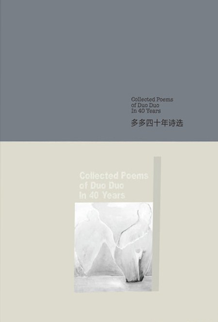 多多四十年诗选 - 多多