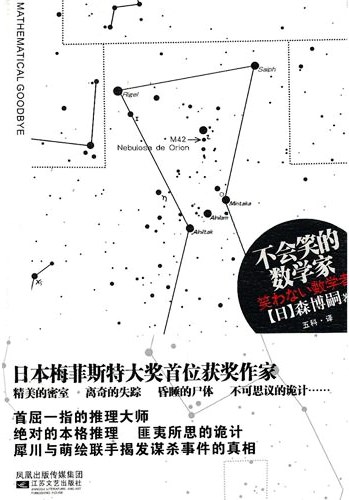 不会笑的数学家 - (日)森博嗣
