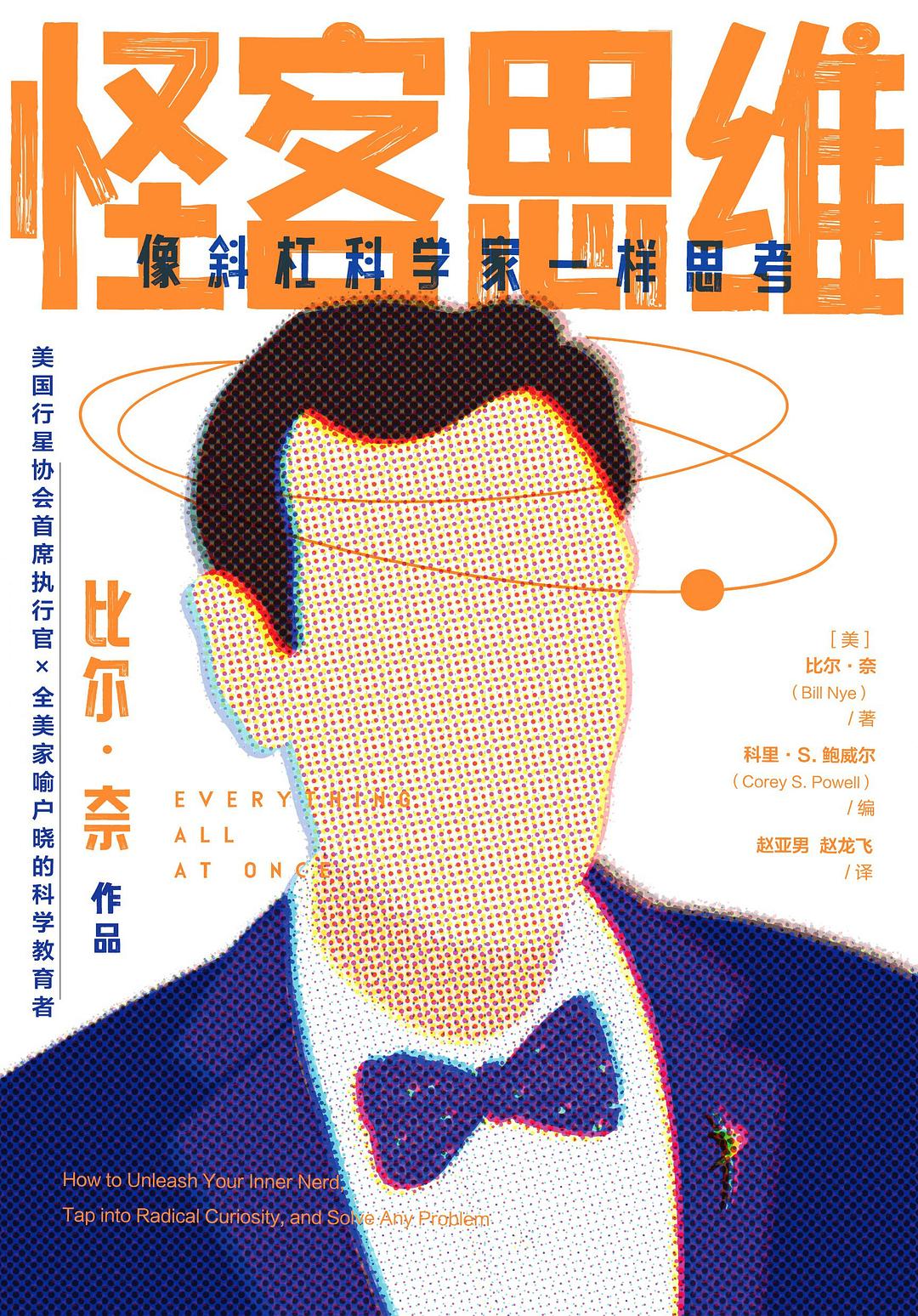 怪客思维 - [美]比尔·奈著/[美]科里·S.鲍威尔编