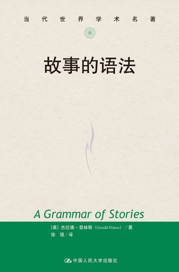 故事的语法 - [美]杰拉德·普林斯