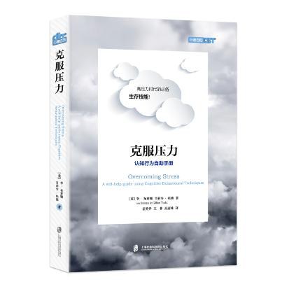 克服压力 - [英]李•布萝珊/[英]吉莉安•托德