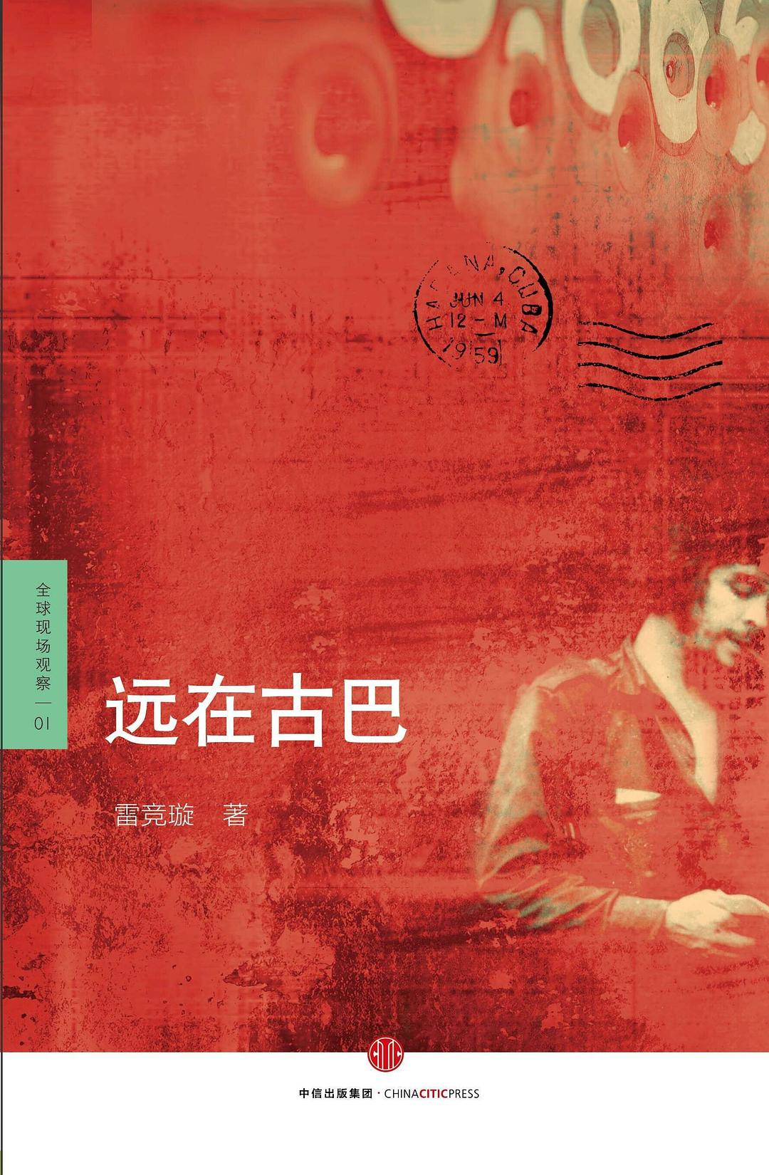 远在古巴 - 雷竞璇